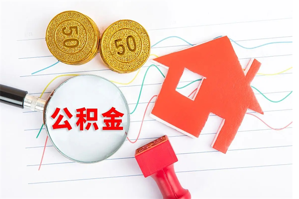 宁阳个人住房公积金取出流程（如何取个人住房公积金）