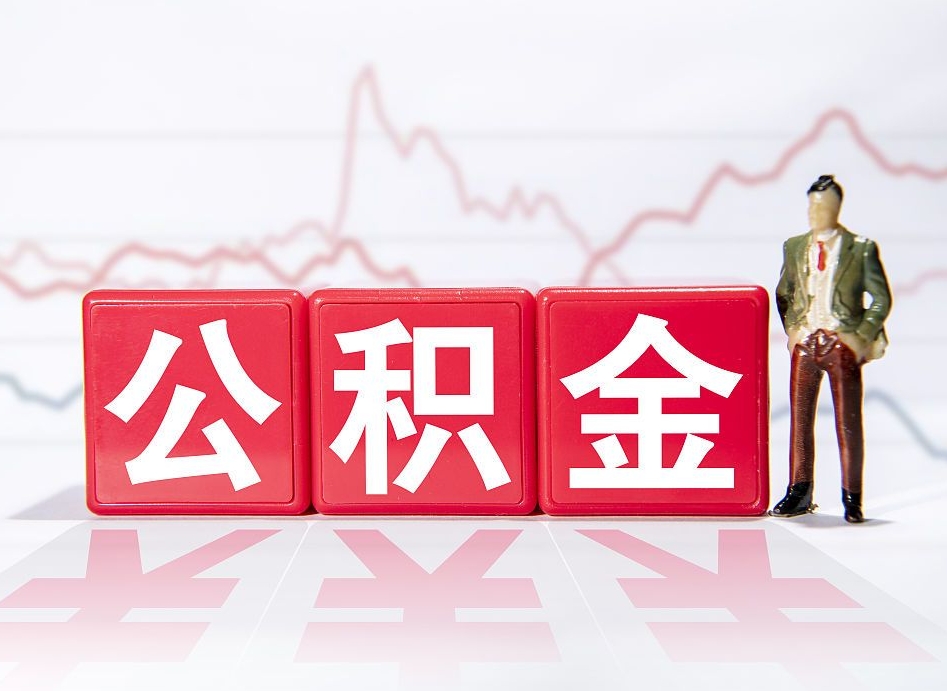 宁阳离职就可以取公积金吗（离职还可以取公积金吗）