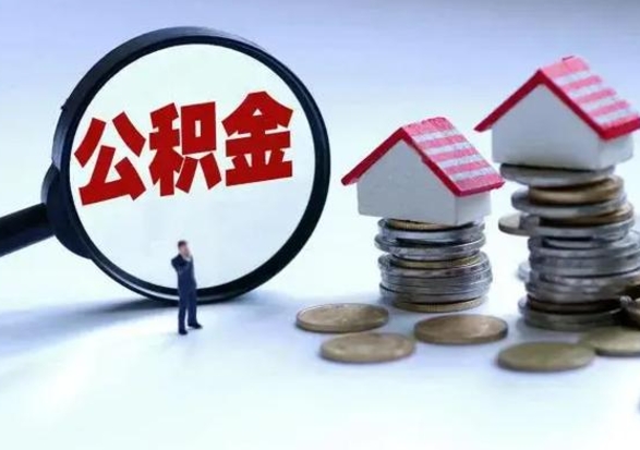 宁阳公积金封存了还可以提吗（公积金封存了还能提取嘛）